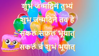 Happy birthday Song in Sanskrit with music  Shubh Janmadinam tubhyam  शुभ जन्मदिनं तुभ्यं। [upl. by Weiss115]