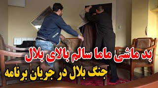 حمله فرد نشناس بالای بلال  جنگ بلال و ماما سالم در جریان برنامه [upl. by Salocin635]