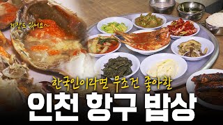 산해진미가 모두 다 이곳에 모였다 보기만해도 배부른 인천 항구 밥상  KBS 140814 방송 [upl. by Sacttler]