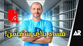 فضيحة 😱 سوني تبيع بيانات مستخدميها قصة حكوم [upl. by Jordison]