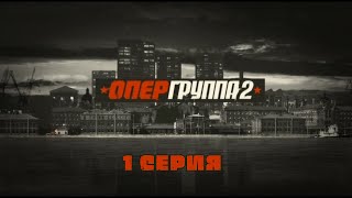 Опергруппа  2 Серия 1 Криминальный Фильм Лучшие Сериалы [upl. by Alejoa]