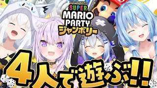 【スーパー マリオパーティー ジャンボリー】競え！騒げ！4人でマリパだ～っ！！！！【白上フブキ猫又おかゆ天音かなた雪花ラミィホロライブ】 [upl. by Neelav]