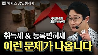 부동산 세법 취득세 amp 등록 면허세 비교 문제 이렇게 나옵니다｜해커스 공인중개사 강성규 [upl. by Eiuqnimod]