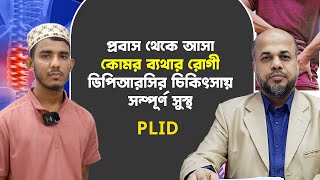 প্রবাস থেকে আসা কোমর ব্যথার রোগী DPRCর চিকিৎসায় সম্পূর্ণ সুস্থ  PLID  DrMdShafiullah Prodhan [upl. by Eiaj]