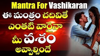 Vashikaran mantra in teluguఎంతటి వారినైనా సరే మీ వశం అయ్యేలా చేసే మంత్రంEasy Vashikaran Mantra [upl. by Wilser]