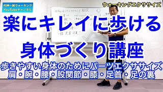 11歩きやすく疲れないカラダをつくるウォーキングエクササイズを解説（健康・肩こり・腰痛・膝の痛み・冷え性・疲れやすい）を改善 [upl. by Mcferren]