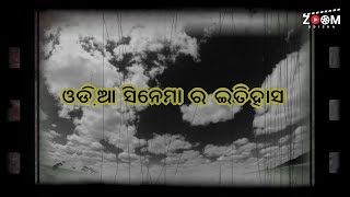 ଓଡ଼ିଆ ସିନେମାର ଇତିହାସ  History of Odia Cinema  From 1936 to Today  Zoom Odisha [upl. by Herbie]