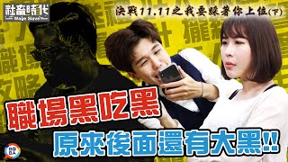 【社畜時代】決戰1111之我要踩著你上位下｜EP108｜焦凡凡 葉益豪 徐苡嫚 High咖 李胖胖 英國捲毛貓 喪女 [upl. by Woodley]