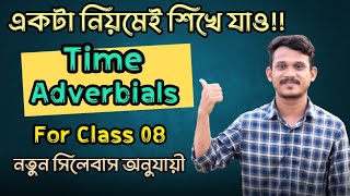 মাত্র ১২ মিনিটেই Time adverbials।। Class 08।। New Syllabus।। বার্ষিক পরীক্ষা ২০২৪।। ইংরেজি।। [upl. by Dorkas908]