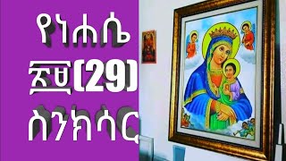 የነሀሴ ፳፱29ስንክሳር [upl. by Enetsirhc]