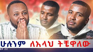 ሰዎች አባቴ ሲሉ እቀና ነበር ፡ ከ20 አመት በዋላ አገናኘዋቸው  ጋቢ ሾው  Ep 22 [upl. by Leuamme]