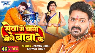 Video  सेवा में बानी भोले बाबा के  Pawan Singh  Shivani Singh  Seva Me Bani  New Bolbam Song [upl. by Vinson]