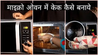 How to use Microwave oven  Microwave oven का इस्तमाल कैसे करे केक बनाने के लिए इस वीडियो में सीखें [upl. by Archambault110]