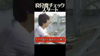 その６８ 良介にどれだけ似ているかチェックをしていく。川の近くに住みたい？酔うと人恋しい 明石家さんま 大竹しのぶ [upl. by Fonville708]