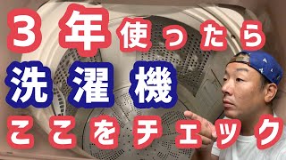 3年使った洗濯機はここをチェック！！汚れが酷くなる前に自分でお手入れしましょう！！ [upl. by Millda656]