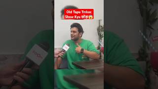 Old Tapu Tmkoc Show Kyu Chhoda 😱 tarakmehtakaultachashma tmkoc show old tapu youtubeshorts [upl. by Tracay]