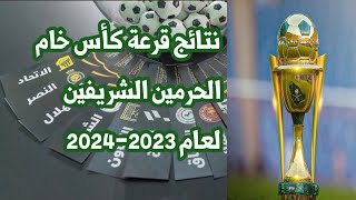 نتائج قرعة كاس خادم الحرمين الشريفين 20232024 وآليةجديده للقرعه [upl. by Dlarrej]