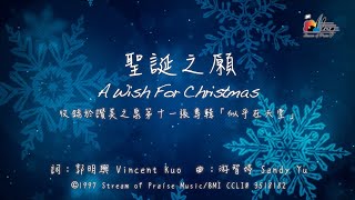 【聖誕之願 A Wish For Christmas】官方歌詞版MV Official Lyrics MV  讚美之泉敬拜讚美 11J [upl. by Eissak105]