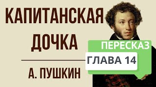 Капитанская дочка 14 глава Суд Краткое содержание [upl. by Terpstra356]