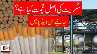 Tax TOBACCO INDUSTRY Pay  PRICE of Cigarette in Pakistan  History  Budget  Smoking  RBTV [upl. by Rhiana]