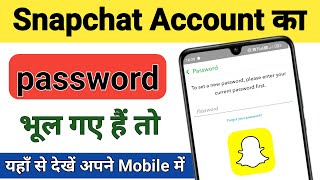 Snapchat account ka password bhul gaye to kya karen  snapchat password kaise dekhe [upl. by Galan139]