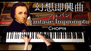 幻想即興曲−ショパン【Fantasie ImpromptuChopin】ピアノCANACANA [upl. by Ulane]