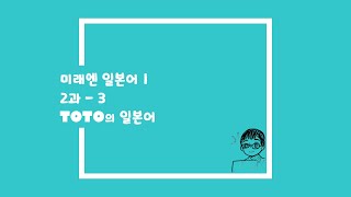 2과 3미래엔 일본어1 [upl. by Artinad]