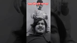 मामा और भांजे का प्यार 🫶🏻 Bhanje ke Sath ki mast 🥰  Wtssup shorts music video  sidhumoosewala [upl. by Seumas581]