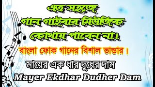 Mayer Ekdhar Dudher Dam Karaoke মায়ের এক ধার দুধের দাম ll বাংলা কারাওকে [upl. by Issej]