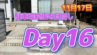 Day16 DIYで駐車場を広げよう（10月17日 はつり モルタル打ち） [upl. by Ardnasac]