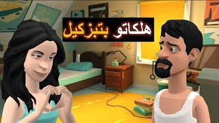 نكت مغربية خاسرة سلسلة 46 هلكاتو بتبزكيل [upl. by Shumway]