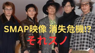 「SMAPの過去映像が見られなくなる日が近づく…『それスノ』の演出に波紋」 [upl. by Gable]