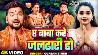 Video  ए बाबा करे जलढारी हो  Gunjan Singh का एक और सुपरहिट बोलबम गाना  Bhojpuri Bolbam Song [upl. by Dranel]