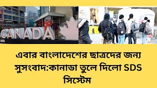 এবার বাংলাদেশের ছাত্রদের জন্য সুসংবাদকানাডা তুলে দিলো SDS সিস্টেম [upl. by Atirahc]