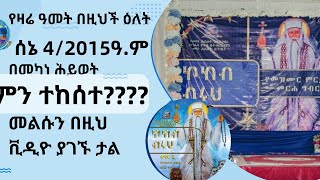 የሰትቤታችን ቁጥር ፪ የመዝሙር አልበም ካስመረቅን ፩ ዓመት ተቆጠረ ሰኔ 42015 ዓም [upl. by Kissiah836]