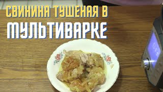 35 Минут  и ваша Свинина Готова  Мультиварка Instant Pot [upl. by Catarina]