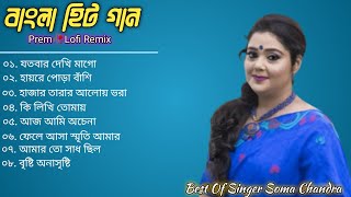 Best Of Soma Chandra  Bangla Adhunik gaan  Bangla Lofi Song  Bangla Old gaan  Bangla Superhit [upl. by Urba]