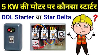 DOL or Star Delta Which Starter is used for 5 KW motor  electrical interview question [upl. by Harwell247]