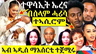 🔴ኣብ ኣዲስ ግፋ ተጀሚሩኤረና ብሰላም ሓሪሳሰበይቲ ባላዘር ሴስ እንዳፈፀመት ዘርኢ ቪድዮ ተዘርጊሑ [upl. by Mohorva]