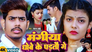 Video  मंगिया धोबे के परतौ गे  Raushan Rohi Anjali Bharti  Feat Kiran Singh  Maghi Song 2024 [upl. by Wesla962]