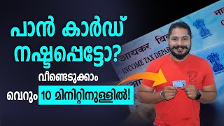 നിങ്ങളുടെ Pan Card നഷ്ടപ്പെട്ടോ എങ്ങനെ വീണ്ടെടുക്കാം Lost Your Pan Card How to Recover [upl. by Nilesoj]