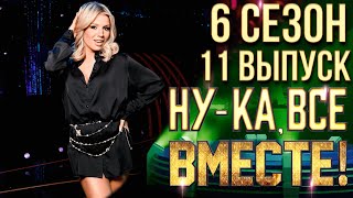 НУКА ВСЕ ВМЕСТЕ 6 СЕЗОН  11 ВЫПУСК [upl. by Yeslrahc70]