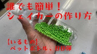 【手作り楽器】誰でも簡単！シェイカーの作り方（天白文化小劇場） [upl. by Carry264]