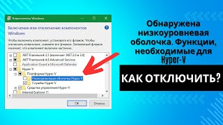 Обнаружена низкоуровневая оболочка Функции необходимые для HyperV отображены не будут  Отключить [upl. by Ferdinana977]