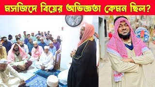 দেখুন ইসলামিক নিয়মে কীভাবে বিয়ে হয় । How to get married in Islam  My wedding vlog [upl. by Market]