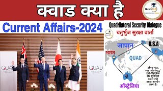 क्वाड क्या है  What is QUAD  Current Affairs2024  Quickias [upl. by Attevaj]