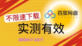 2024年10月百度无会员下载不限速｜亲测有效，无需登录 [upl. by Oirelav]