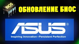 Как обновитьпрошить БИОС на ноутбуке ASUS [upl. by Atiras]