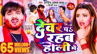 Video  देवर प रहब होली में  Arvind Akela Kallu  Shilpi Raj  Bhojpuri Holi Song 2024 [upl. by Baelbeer]