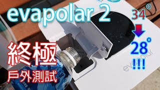 終極測試 evapolar 2 冷風機 戶外測試 [upl. by Lal]